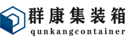 薛城集装箱 - 薛城二手集装箱 - 薛城海运集装箱 - 群康集装箱服务有限公司